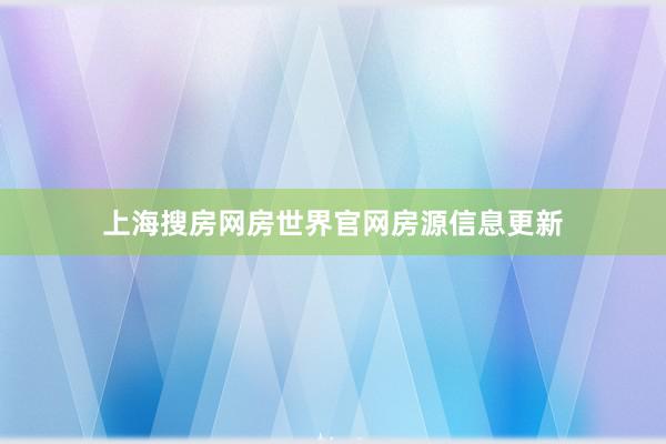 上海搜房网房世界官网房源信息更新