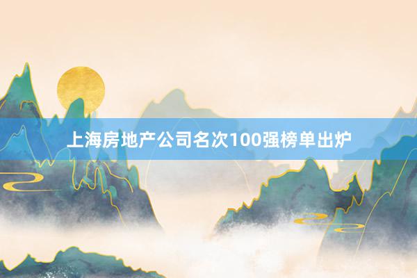 上海房地产公司名次100强榜单出炉
